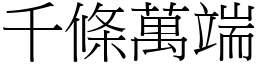 千條萬端 (宋體矢量字庫)