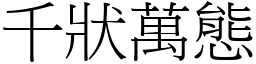 千狀萬態 (宋體矢量字庫)