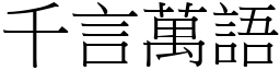 千言萬語 (宋體矢量字庫)