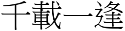 千載一逢 (宋體矢量字庫)
