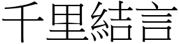 千里結言 (宋體矢量字庫)