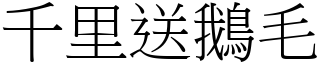 千里送鵝毛 (宋體矢量字庫)