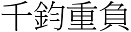 千鈞重負 (宋體矢量字庫)