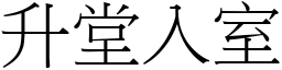 升堂入室 (宋體矢量字庫)