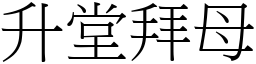 升堂拜母 (宋體矢量字庫)