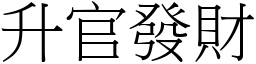 升官發財 (宋體矢量字庫)