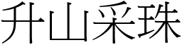 升山采珠 (宋體矢量字庫)