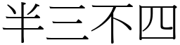 半三不四 (宋體矢量字庫)
