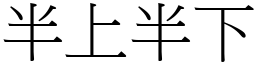 半上半下 (宋體矢量字庫)