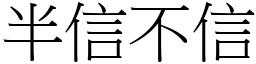 半信不信 (宋體矢量字庫)