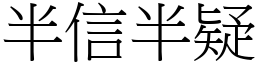 半信半疑 (宋體矢量字庫)