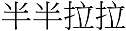 半半拉拉 (宋體矢量字庫)