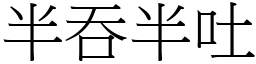 半吞半吐 (宋體矢量字庫)