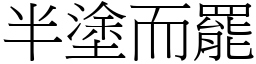 半塗而罷 (宋體矢量字庫)