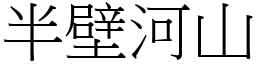 半壁河山 (宋體矢量字庫)
