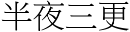 半夜三更 (宋體矢量字庫)