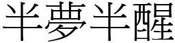半夢半醒 (宋體矢量字庫)