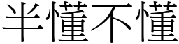 半懂不懂 (宋體矢量字庫)