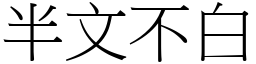 半文不白 (宋體矢量字庫)