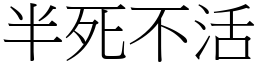 半死不活 (宋體矢量字庫)