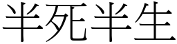 半死半生 (宋體矢量字庫)
