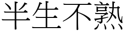半生不熟 (宋體矢量字庫)