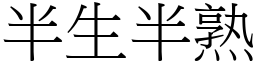 半生半熟 (宋體矢量字庫)