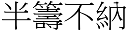 半籌不納 (宋體矢量字庫)