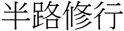 半路修行 (宋體矢量字庫)