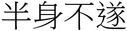 半身不遂 (宋體矢量字庫)