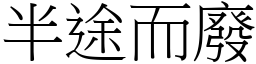 半途而廢 (宋體矢量字庫)