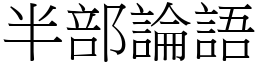 半部論語 (宋體矢量字庫)