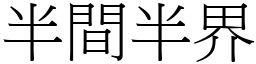 半間半界 (宋體矢量字庫)