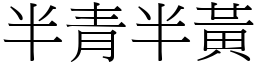 半青半黃 (宋體矢量字庫)