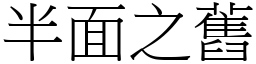 半面之舊 (宋體矢量字庫)