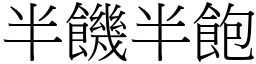 半饑半飽 (宋體矢量字庫)