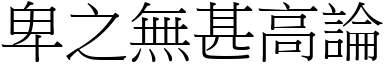 卑之無甚高論 (宋體矢量字庫)