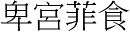 卑宮菲食 (宋體矢量字庫)