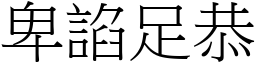 卑諂足恭 (宋體矢量字庫)