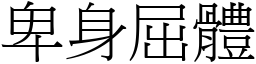 卑身屈體 (宋體矢量字庫)