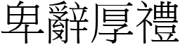 卑辭厚禮 (宋體矢量字庫)