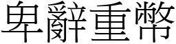 卑辭重幣 (宋體矢量字庫)