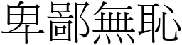 卑鄙無恥 (宋體矢量字庫)