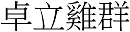 卓立雞群 (宋體矢量字庫)