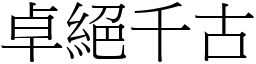 卓絕千古 (宋體矢量字庫)