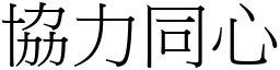 協力同心 (宋體矢量字庫)