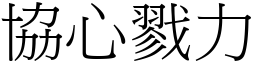 協心戮力 (宋體矢量字庫)