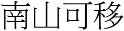 南山可移 (宋體矢量字庫)