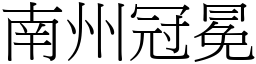 南州冠冕 (宋體矢量字庫)