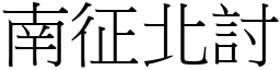 南征北討 (宋體矢量字庫)